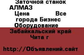 Заточной станок АЛМАЗ 50/3 Green Wood › Цена ­ 48 000 - Все города Бизнес » Оборудование   . Забайкальский край,Чита г.